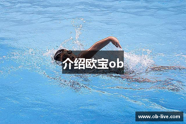 介绍欧宝ob