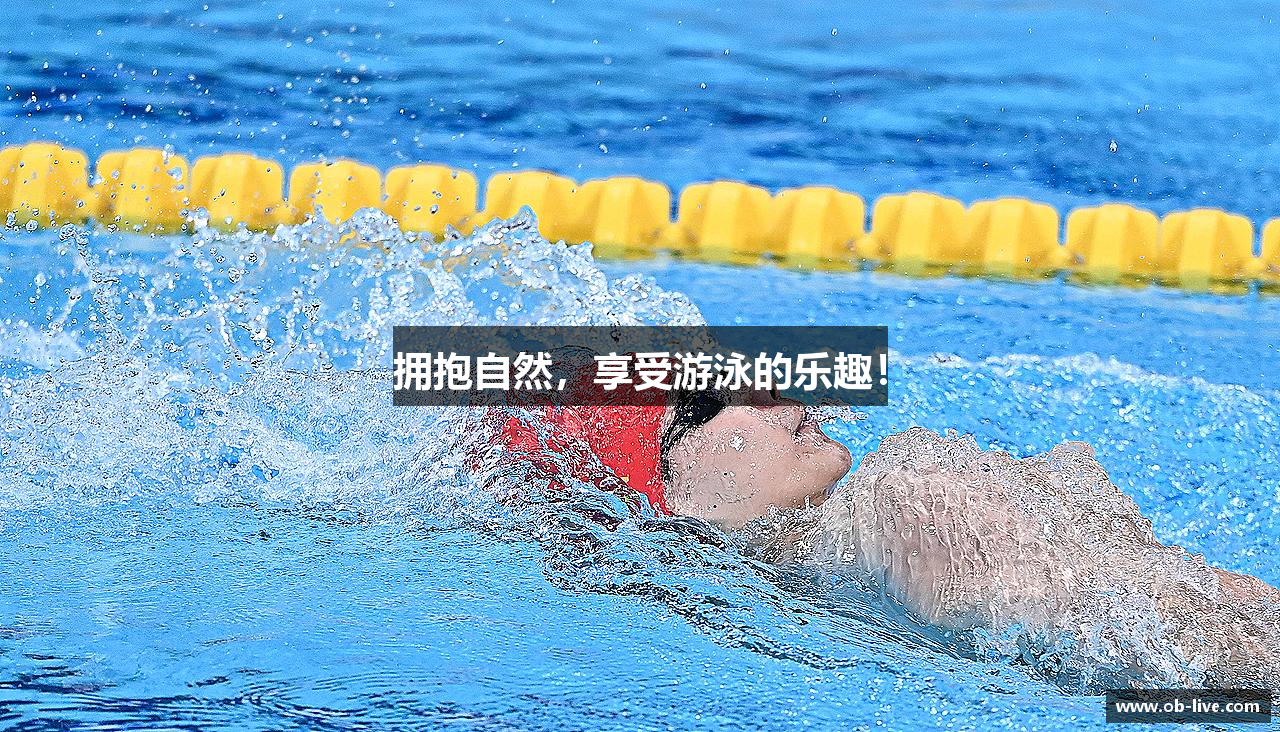 拥抱自然，享受游泳的乐趣！